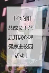 心向阳 共成长！莒县开展心理健康进校园活动