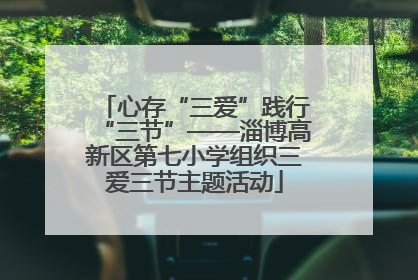 心存“三爱”践行“三节”——淄博高新区第七小学组织三爱三节主题活动