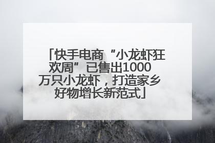 快手电商“小龙虾狂欢周”已售出1000万只小龙虾，打造家乡好物增长新范式