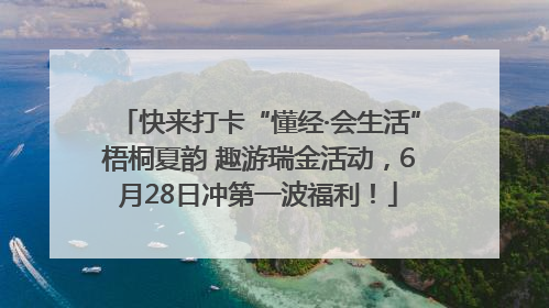 快来打卡“懂经·会生活”梧桐夏韵 趣游瑞金活动，6月28日冲第一波福利！