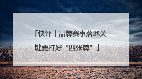 快评丨品牌赛事落地关键要打好“四张牌”