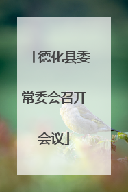 德化县委常委会召开会议
