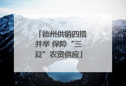 德州供销四措并举 保障“三夏”农资供应