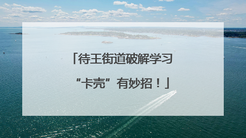 待王街道破解学习“卡壳”有妙招！