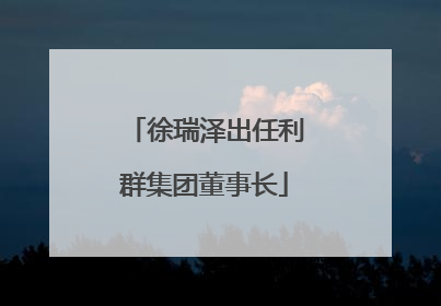徐瑞泽出任利群集团董事长