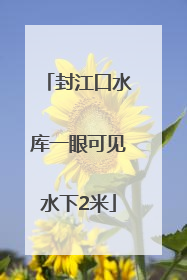 封江口水库一眼可见水下2米