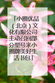 小圈优品（北京）文化有限公司主动召回部分型号米小圈牌美好生活书包