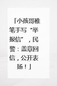 小孩哥稚笔手写“举报信”，民警：盖章回信，公开表扬！
