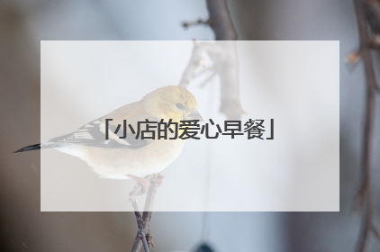 小店的爱心早餐