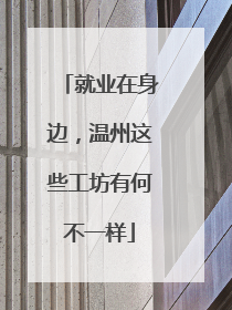 就业在身边，温州这些工坊有何不一样