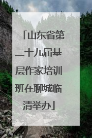 山东省第二十九届基层作家培训班在聊城临清举办