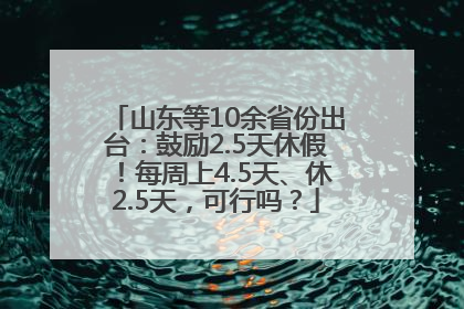 山东等10余省份出台：鼓励2.5天休假！每周上4.5天、休2.5天，可行吗？