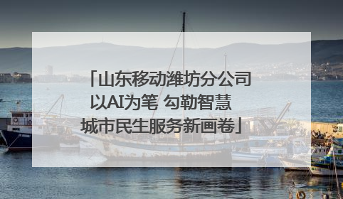 山东移动潍坊分公司以AI为笔 勾勒智慧城市民生服务新画卷