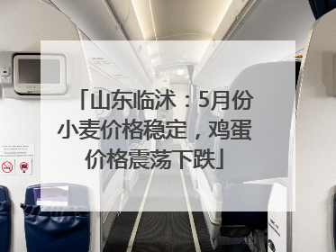 山东临沭：5月份小麦价格稳定，鸡蛋价格震荡下跌