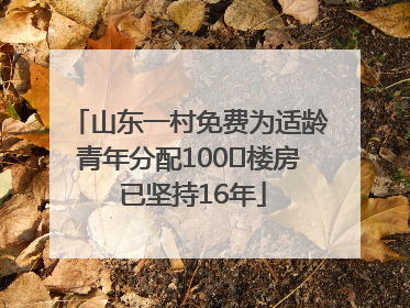 山东一村免费为适龄青年分配100㎡楼房 已坚持16年