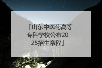 山东中医药高等专科学校公布2025招生章程