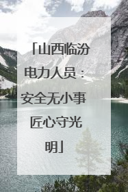 山西临汾电力人员：安全无小事 匠心守光明