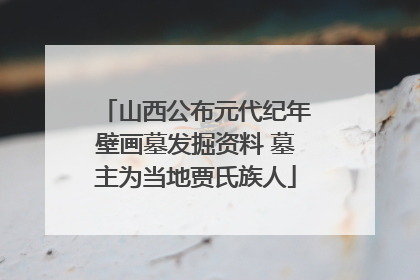 山西公布元代纪年壁画墓发掘资料 墓主为当地贾氏族人