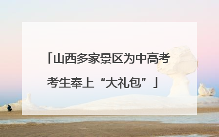 山西多家景区为中高考考生奉上“大礼包”