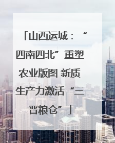 山西运城：“四南四北”重塑农业版图 新质生产力激活“三晋粮仓”
