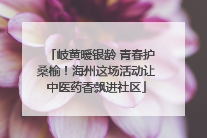 岐黄暖银龄 青春护桑榆！海州这场活动让中医药香飘进社区