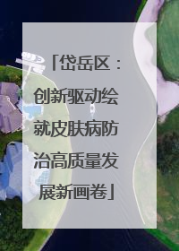 岱岳区：创新驱动绘就皮肤病防治高质量发展新画卷