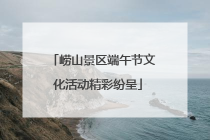 崂山景区端午节文化活动精彩纷呈