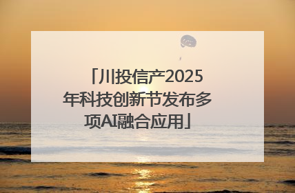 川投信产2025年科技创新节发布多项AI融合应用