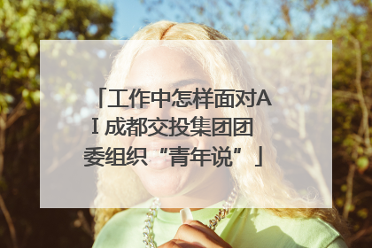 工作中怎样面对AI 成都交投集团团委组织“青年说”