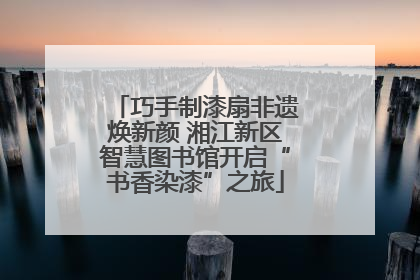 巧手制漆扇非遗焕新颜 湘江新区智慧图书馆开启“书香染漆”之旅