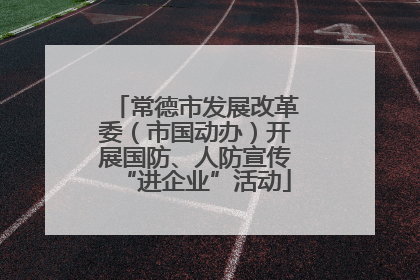 常德市发展改革委（市国动办）开展国防、人防宣传“进企业”活动