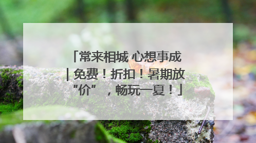 常来相城 心想事成｜免费！折扣！暑期放“价”，畅玩一夏！