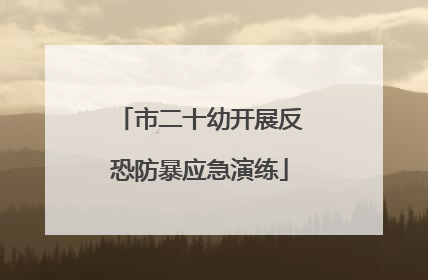 市二十幼开展反恐防暴应急演练