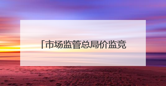 市场监管总局价监竞争局有关负责同志就《网络交易平台收费行为合规指南（征求意见稿）》答记者问