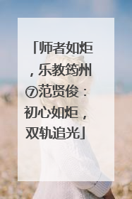 师者如炬，乐教筠州⑦范贤俊：初心如炬，双轨追光