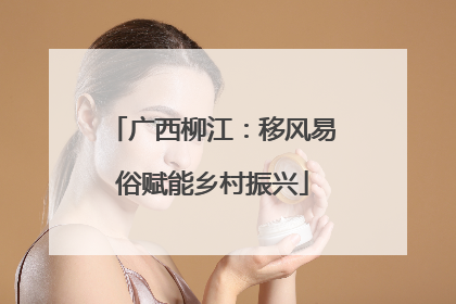 广西柳江：移风易俗赋能乡村振兴
