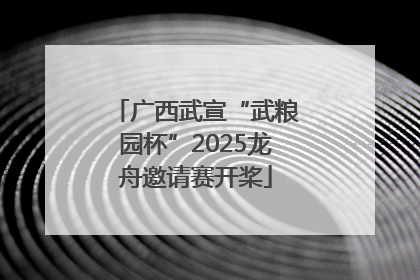 广西武宣“武粮园杯”2025龙舟邀请赛开桨