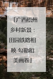 广西梧州乡村新景：田园铁路相映 勾勒和美画卷