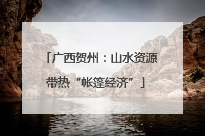 广西贺州：山水资源带热“帐篷经济”
