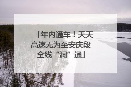 年内通车！天天高速无为至安庆段全线“洞”通