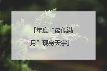 年度“最低满月”现身天宇