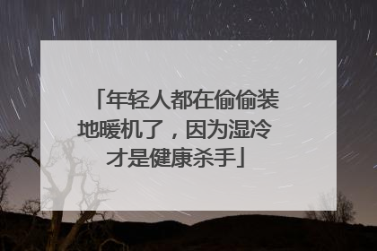 年轻人都在偷偷装地暖机了，因为湿冷才是健康杀手