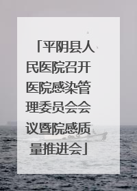 平阴县人民医院召开医院感染管理委员会会议暨院感质量推进会