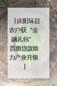 庆阳环县农户获“金融礼包” 普惠贷款助力产业升级