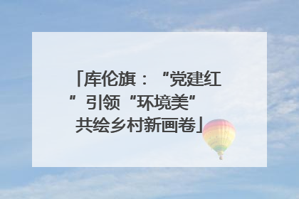 库伦旗：“党建红”引领“环境美” 共绘乡村新画卷