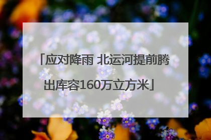应对降雨 北运河提前腾出库容160万立方米