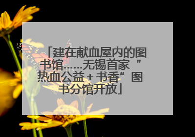 建在献血屋内的图书馆……无锡首家“热血公益＋书香”图书分馆开放