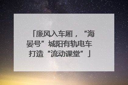 廉风入车厢，“海晏号”城阳有轨电车打造“流动课堂”