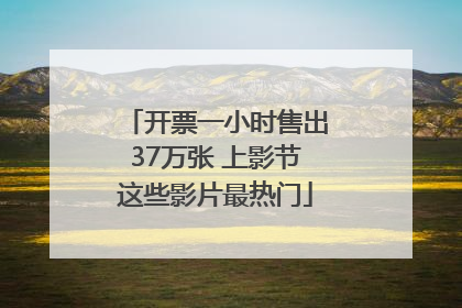 开票一小时售出37万张 上影节这些影片最热门