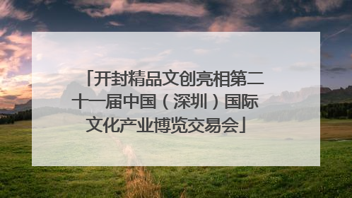 开封精品文创亮相第二十一届中国（深圳）国际文化产业博览交易会